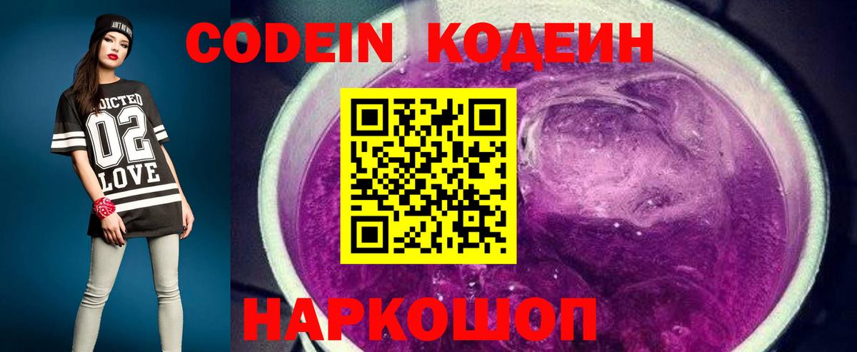 Минусинск  Кодеин Purple Drank  магазин продажи   Кодеиновый сироп Lean напиток Lean (лин)  Вход с VPN 